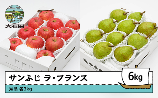 サンふじ & ラ・フランス 秀品 各3kg 計6kg 化粧箱入 令和7年産 2025年産 12月上旬~1月中旬頃発送 りんご リンゴ 洋梨 西洋梨 ラフランス 果物 フルーツ ギフトセット 山形県産 送料無料 ※沖縄・離島への配送不可 ns-fsrlx6 2197596 - 山形県大石田町