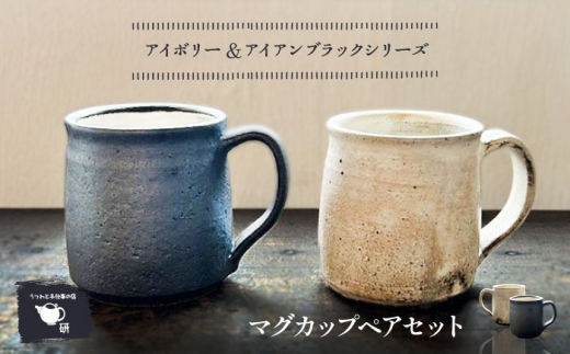 【受注生産】 【アイボリー ＆ アイアンブラックシリーズ】 マグカップペアセット 糸島市 / うつわと手仕事の店 研 / 器 陶器 食器 手作り クラフト [ARD047] 2216819 - 福岡県糸島市