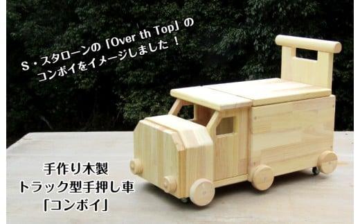 手作り木製 手押し車「コンボイ」