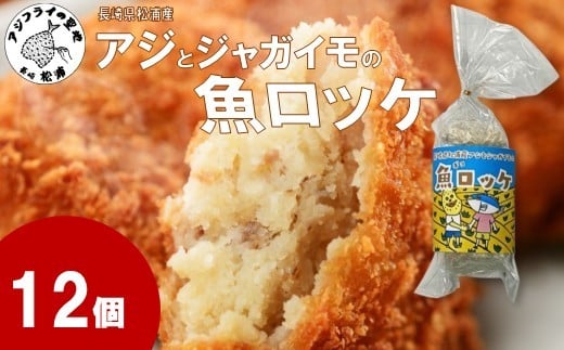 長崎県松浦産アジとジャガイモの魚ロッケ 12個 ( あじ アジ じゃがいも ジャガイモ 魚ロッケ コロッケ 冷凍 松浦市 )【B0-259】