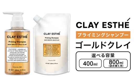 シャンプー クレイエステ プライミングシャンプー ゴールドクレイ 400ml 800ml 詰め替え用 選べる 内容量[30日以内に出荷予定(土日祝除く)]茨城県 結城市 化粧品 ヘアケア loretta シャンプー 詰め替え ケア用品 ヘア 美容 ケア用品 ヘア 美容[配送不可地域あり]