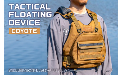 TACTICAL FLOATING DEVICE（COYOTE）【 PFD ライフジャケット アクティビティ 防水 レジャー アウトドア 】