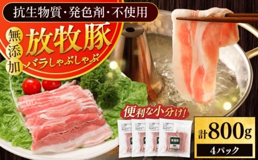 放牧豚バラしゃぶしゃぶ 計800g（200g×4）《厚真町》　【ファーマーズファクトリー株式会社】 [AXBA128]