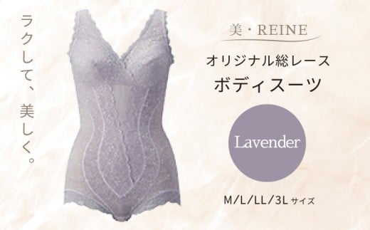 美・REINE オリジナル総レース ボディスーツ(ラベンダー/3L)