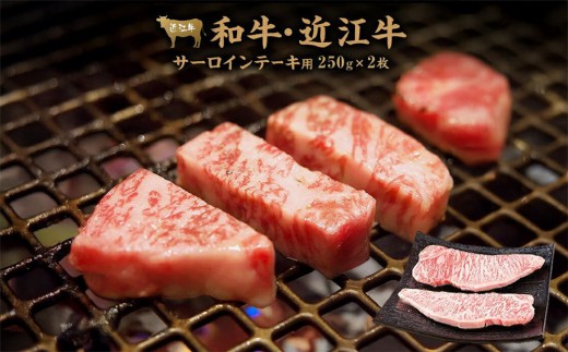 【11月発送】近江牛サーロイン ステーキ 250g×2枚 2215926 - 滋賀県甲賀市