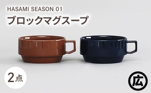 【波佐見焼 マルヒロ】HASAMI SEASON 01 ブロックマグスープペアセット（2点）ブラウン＆ネイビー [EB191] 1543842 - 長崎県波佐見町