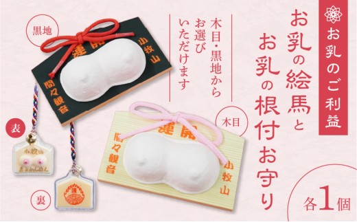 小牧山 間々観音　お乳の絵馬とお乳の根付守り
