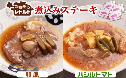 No.257-03 ごちそうレトルト　煮込みステーキ　和風（約150×2）＆バジルトマト（約150×2） ／ 惣菜 レトルト食品 肉料理 豚肉 簡単 手軽 湯煎 贅沢 キャンプ アウトドア 美味しい 千葉県