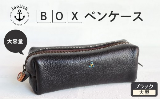 大容量ＢＯＸペンケース Mサイズ 【ブラック】 博多革工房 Japlish | ジャプリッシュ 1477608 - 福岡県福岡市