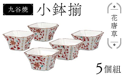 九谷焼 小鉢揃 花唐草 5個組 小鉢 盛り鉢 テーブルウェア 食器 九谷焼 伝統 工芸品 装飾品 F6P-2857