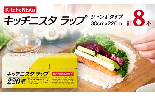 ご贈答品 としてもお使いいただける キッチニスタラップ ジャンボタイプ （ 8本入り ） ラップ ジャンボ 食品ラップ キッチン 台所用品 日用品 ギフト 贈答 大容量 キッチニスタ 消耗品 キッチン用品 [DO004ci]