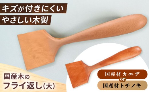 木のフライ返し(大)×1個 / 料理 道具 調理 フライ返し 木 / 恵那市 / はせ工房 [AUCH013] 730539 - 岐阜県恵那市