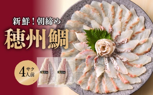 【11月配送】朝締め穂州鯛～お刺身や鯛しゃぶに～　サク4人前