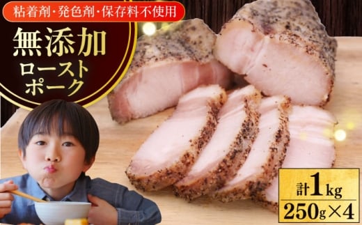 放牧豚ローストポーク 計1kg（250g×4）《厚真町》　【ファーマーズファクトリー株式会社】 [AXBA144] 2216875 - 北海道厚真町