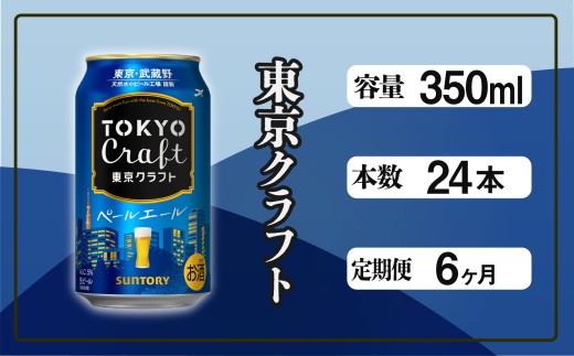 定期便 6ヶ月 東京クラフト ペールエール 350ml 缶 24本 ビール サントリー※沖縄・離島配送不可【 定期便 お酒 クラフトビール 東京 クラフト アウトドア キャンプ ソロキャン 贈答 ギフト 送料無料 】