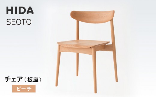 [飛騨の家具]HIDA SEOTO チェア(板座)ビーチ|椅子 チェア 人気 おすすめ 新生活 一人暮らし 国産 飛騨家具 飛騨高山 飛騨産業(株)