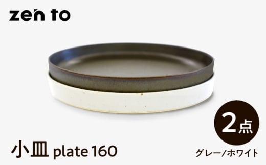 【波佐見焼】zen to 吉田愛 小皿 「plate 160」 グレー・ホワイト 2枚セット【中善】 [YE30] 1554721 - 長崎県波佐見町