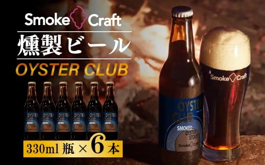 燻製ビール 6本で贅沢 (オイスタークラブ) シングルセット | ビール BEER クラフトビール 地ビール スモークビール IPA クラフト スモーク スモーククラフト Smoke Craft 燻製 乾杯 晩酌 ご褒美 贈り物 おくりもの ギフト 音楽醸造 所沢ビール 埼玉県 所沢市