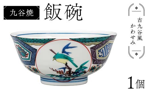 九谷焼 飯碗 古九谷風かわせみ 伝統 色絵磁器 九谷五彩 手描き 一点もの インテリア 食器 碗 F6P-2867