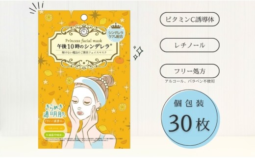 フェイスパック 30枚 個包装 国産 きらめきの 午後10時のシンデレラ エッセンスマスク 透明肌 乳酸菌発酵液 ビタミンC誘導体 レチノール フェイスマスク パック フリー処方 ノンアルコール ノンパラベン 日本製 ソアリコスメ 山陽物産｜A61 1508428 - 愛媛県伊予市