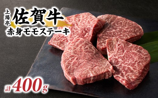 上場亭 佐賀牛赤身モモステーキ 400g 佐賀牛 焼肉 牛肉  赤身 ステーキ 牛 モモ肉 佐賀県 玄海町