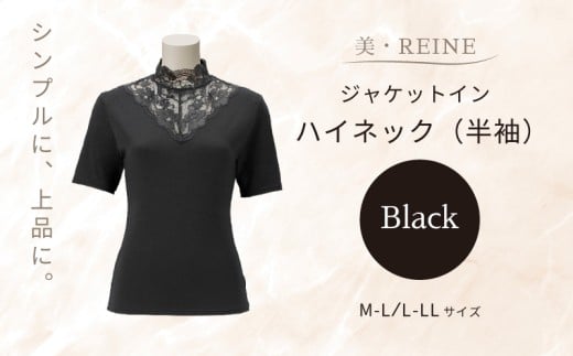 美・REINE ジャケットイン ハイネック（半袖）（ブラック/L-LL）