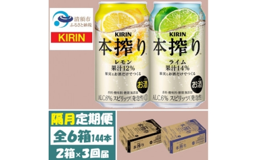 ＜2ヵ月毎定期便＞キリン 本搾り レモンとライム 350ml 各1箱 (計48本) チューハイ全3回【4070107】 2215505 - 愛知県清須市
