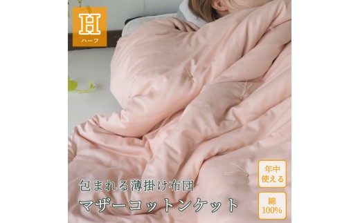 [アイボリー]包まれる薄掛け布団 マザーコットンケット ハーフ 0.5kg [亀屋寝装センター][寝具 布団 掛布団 綿布団 軽量 綿]