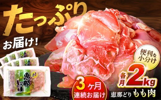 【3回定期便】【冷凍】 恵那どり もも肉 小分け 8枚 セット (約2kg)   鶏肉 とりにく 冷凍 多治見市/トーノーデリカ  [TEZ002]