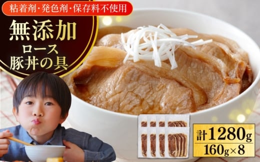 放牧豚ロース 豚丼の具 計1280g（160g×8）《厚真町》　【ファーマーズファクトリー株式会社】 [AXBA143]