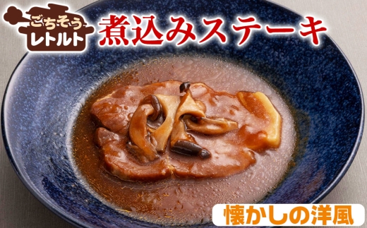 No.257-08 ごちそうレトルト　煮込みステーキ　懐かしの洋風（約150×4） ／ 惣菜 レトルト食品 肉料理 豚肉 簡単 手軽 湯煎 贅沢 キャンプ アウトドア 美味しい 千葉県