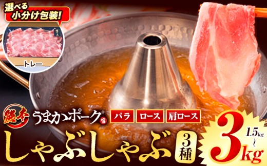 【トレー包装】豚肉 小分け しゃぶしゃぶ 豚バラ 豚ロース 熊本 うまか ポーク スライス トレー 1.5kg 3kg《9月上旬-9月末頃出荷》 お楽しみセット 豚しゃぶ 豚バラ肉 うまかポーク 3種 豚バラエティー セット 小分け スライス