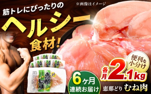 【6回定期便】【冷凍】恵那どり むね肉 小分け 8枚セット (約2.1kg)   鶏肉 とりにく 冷凍 多治見市/トーノーデリカ  [TEZ007]
