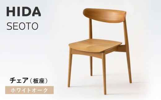 [飛騨の家具]HIDA SEOTO チェア(板座)ホワイトオーク| 椅子 チェア 人気 おすすめ 新生活 一人暮らし 国産 飛騨家具 飛騨高山 飛騨産業(株)