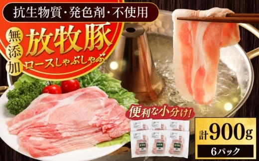 放牧豚ロース しゃぶしゃぶ 計900g（150g×6）《厚真町》　【ファーマーズファクトリー株式会社】 [AXBA137]