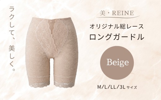 美・REINE オリジナル総レース ロングガードル（ベージュ/LL） 2266986 - 滋賀県彦根市