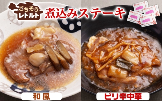No.257-02 ごちそうレトルト　煮込みステーキ　和風（約150×2）＆ピリ辛中華（約150×2） ／ 惣菜 レトルト食品 肉料理 豚肉 簡単 手軽 湯煎 贅沢 キャンプ アウトドア 美味しい 千葉県