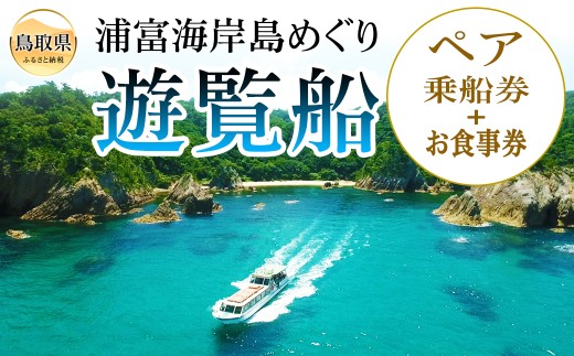C25-019 浦富海岸島めぐり遊覧船ペア乗船券 2066197 - 鳥取県鳥取県庁