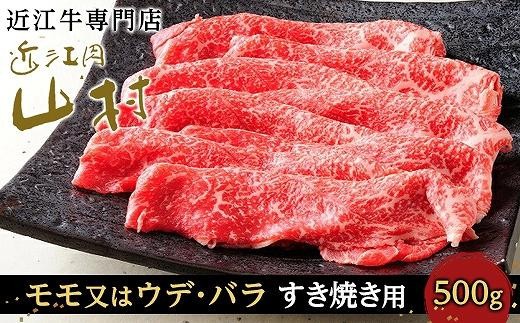 【12月発送】近江牛すき焼き用（モモ又はウデ、バラ）500g 2215915 - 滋賀県甲賀市