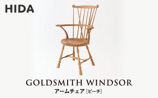 [飛騨の家具]HIDA GOLDSMITH WINDSOR アームチェア ビーチ|和室 洋室 チェア イス インテリア 飛騨高山 飛騨産業(株)