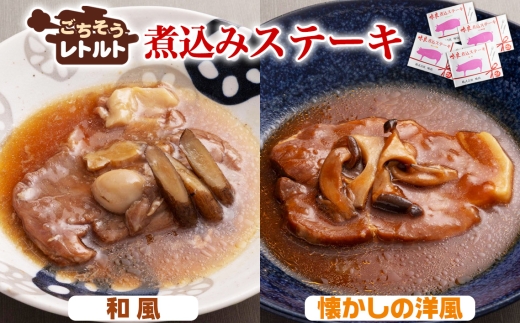 No.257-01 ごちそうレトルト　煮込みステーキ　和風（約150×2）＆懐かしの洋風（約150×2） ／ 惣菜 レトルト食品 肉料理 豚肉 簡単 手軽 湯煎 贅沢 キャンプ アウトドア 美味しい 千葉県