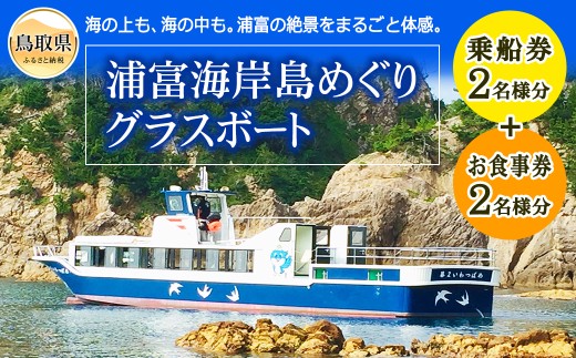B25-031 浦富海岸島めぐりグラスボートペア乗船券 2158988 - 鳥取県鳥取県庁