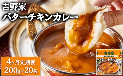 【定期便4ヶ月】吉野家 レトルトバターチキンカレー 200g×20個 ※北海道・沖縄・離島への配送不可