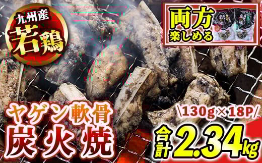 s677-om 【D】九州産若鶏炭火焼《ヤゲン軟骨16P・もも＆むね2P》 (合計2.34kg・130g×18P) 鹿児島 国産 九州産 鶏肉 若鶏 炭火焼き おかず 惣菜 おつまみ なんこつ 軟骨 【江夏商事】 2160084 - 鹿児島県さつま町