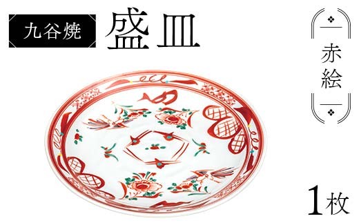 九谷焼 盛皿 赤絵 伝統 色絵磁器 九谷五彩 手描き 一点もの インテリア 食器 皿 F6P-2864	