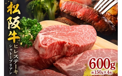 SS01　松阪牛ヒレステーキ（シャトーブリアン）　600ｇ（約150ｇ×4枚）／（冷凍）瀬古食品　ヘレ　松阪肉　名産　お取り寄せグルメ　三重県　大台町