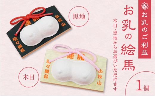 小牧山 間々観音　お乳の絵馬