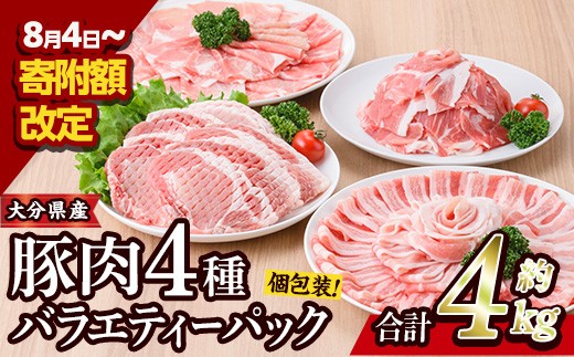 豚肉 バラエティーパック (合計4kg・4種)豚バラ しゃぶしゃぶ 鍋 とんかつ ロース 小分け 個包装 豚こま 小間切れ スライス セット 詰め合わせ 冷凍 食べ比べ 国産 大分県 佐伯市【BD222】【西日本畜産 (株)】 966044 - 大分県佐伯市