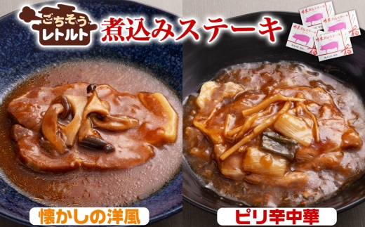 No.257-04 ごちそうレトルト　煮込みステーキ　懐かしの洋風（約150×2）＆ピリ辛中華（約150×2） ／ 惣菜 レトルト食品 肉料理 豚肉 簡単 手軽 湯煎 贅沢 キャンプ アウトドア 美味しい 千葉県