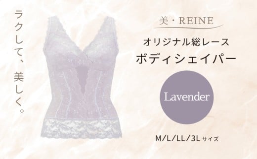 美・REINE オリジナル総レース ボディシェイパー(ラベンダー/LL)